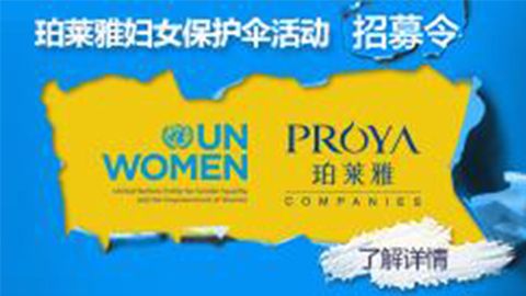 莅临全国来利国际w66专柜，参加来利国际w66妇女保护伞活动！