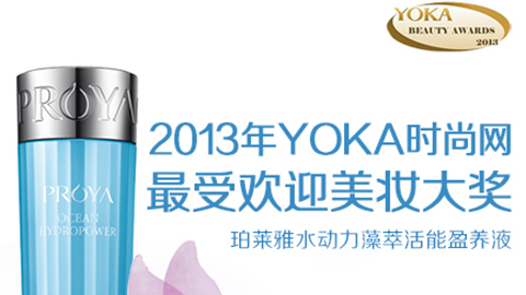 来利国际w66水动力藻萃活能盈养液获YOKA2013年度美妆大奖